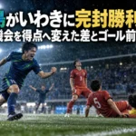 徳島がいわきに完封勝利――攻撃機会を得点へ変えた差とゴール前の対応