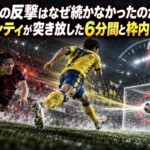 札幌の反撃はなぜ続かなかったのか――栃木シティが突き放した6分間と枠内シュート