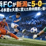 横浜ＦＣが新潟に5–0――シュート4本差を大差に変えた枠内精度と後半15分