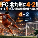 愛媛FC、北九州に4-2勝利　枠内シュート9対3と藤本佳希の勝ち越し弾を読む
