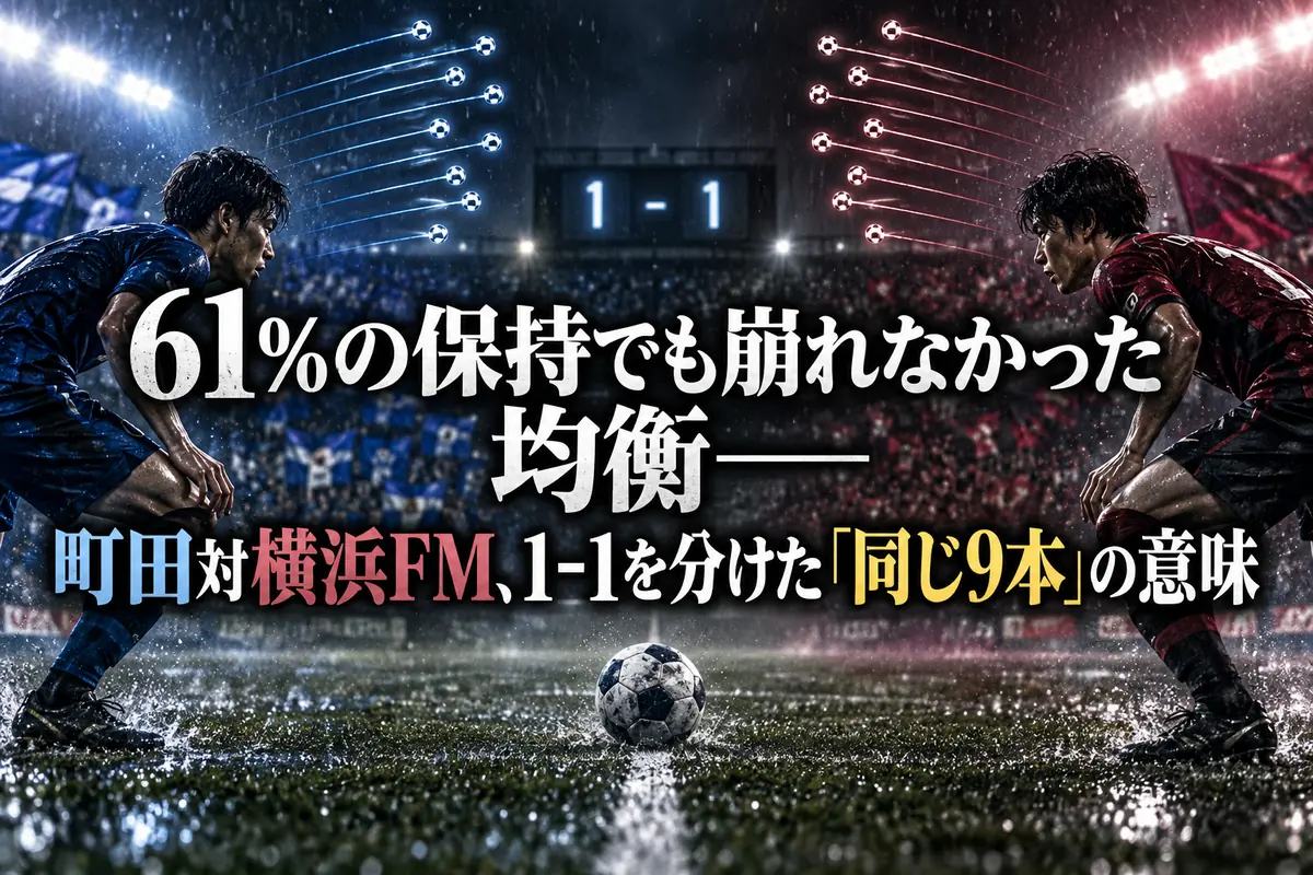 61％の保持でも崩れなかった均衡――町田対横浜FM、1-1を分けた「同じ9本」の意味