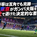 ガンバ大阪とFC東京の試合をイメージしたナイトゲームのサッカー場。