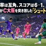保持率は互角、スコアは6―1。広島がC大阪を突き放した「シュートの差」 広島とC大阪の一戦を象徴するナイトゲームのイメージ。