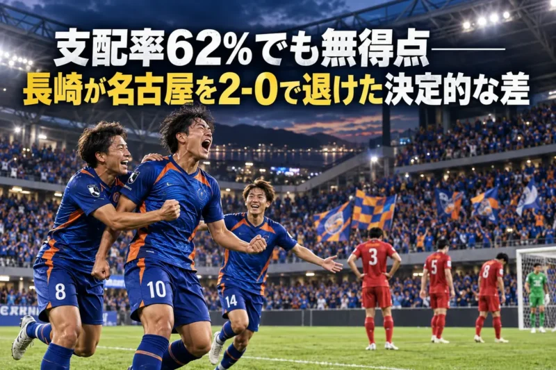 長崎が名古屋を2-0で下した試合をイメージしたスタジアム風景。