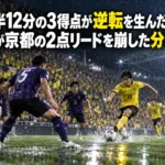 後半12分の3得点が逆転を生んだ――柏が京都の2点リードを崩した分岐点 京都対柏で後半の逆転劇を象徴する攻防のイメージ。