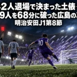 前半2人退場で決まった土俵──福岡9人を68分に破った広島の33本｜明治安田J1第8節
