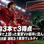 枠内3本で3得点――支配率で上回った東京Vが前半に沈んだ理由|J1第8節 浦和3-1東京ヴェルディ 枠内3本で3得点――支配率で上回った東京Vが前半に沈んだ理由|J1第8節 浦和3-1東京ヴェルディ