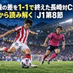 決定機の差を1-1で終えた長崎対C大阪を数字から読み解く|J1第8節 ナイトゲームのスタジアムでシュートを放つ選手と迫るディフェンダー