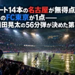 シュート14本の名古屋が無得点、9本のFC東京が1点——俵積田晃太の56分弾が決めた第8節 小雨の降る夜のスタジアムで、満員の観客席を背にボールを争う両チームの選手たち。