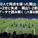 10人で同点を保った岡山、90+2分に失点──岡山1-2京都をデータで読み解く(J1第8節) ナイターのスタジアムで、自陣ゴール前を固める守備側と押し込む攻撃側の選手たち。