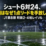 シュート6対24、町田はなぜ1点リードを手放したか|J1第8節 町田2-4柏レイソル 雨のナイトゲームで照明に照らされたサッカースタジアムのピッチとスタンド