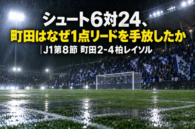 雨のナイトゲームで照明に照らされたサッカースタジアムのピッチとスタンド