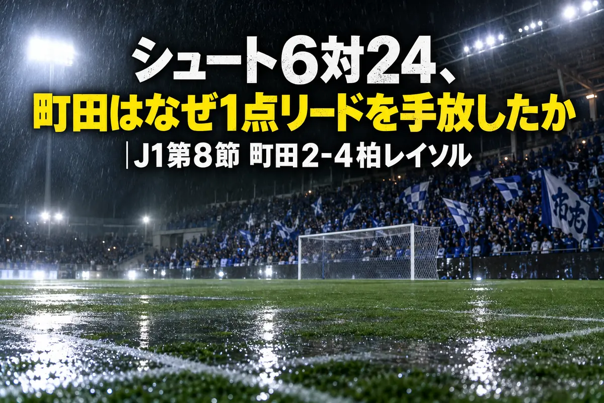 雨のナイトゲームで照明に照らされたサッカースタジアムのピッチとスタンド