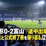 山形0-2富山|途中出場の2得点と公式終了表を振り返るJ2第7節 ナイターの照明に照らされたサッカースタジアムで、交代選手がタッチライン際からピッチへ入っていく場面。