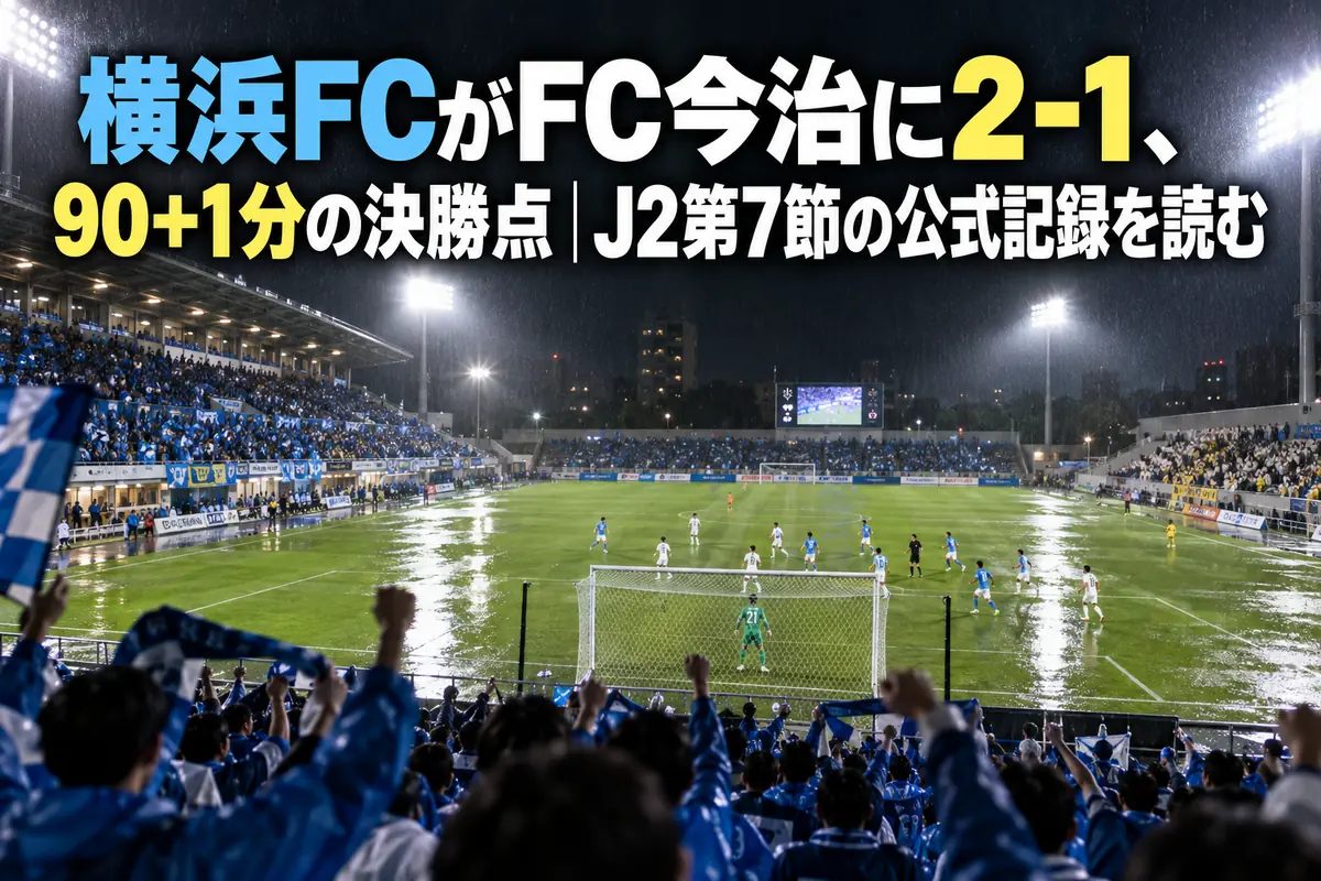 雨の降るナイターのサッカースタジアムで、照明に照らされたピッチとスタンドの観客