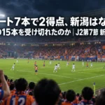 シュート7本で2得点、新潟はなぜ磐田の15本を受け切れたのか|J2第7節 新潟2-1磐田 ナイトゲームの満員スタジアムで、ゴール前に迫るシュートシーンを写したイメージ画像。