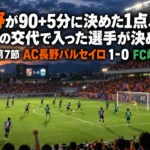 長野が90+5分に決めた1点、終盤の交代で入った選手が決めた|J3第7節 AC長野パルセイロ 1-0 FC岐阜 夕暮れのスタジアムで、ペナルティエリア付近に選手が集まる終盤の緊迫した場面。