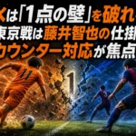 清水は「1点の壁」を破れるか　FC東京戦は藤井智也の仕掛けとカウンター対応が焦点