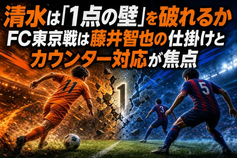 清水は「1点の壁」を破れるか　FC東京戦は藤井智也の仕掛けとカウンター対応が焦点