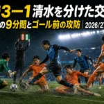川崎3―1清水を分けた交代策　同点後の9分間とゴール前の攻防｜2026/27 J1第6節