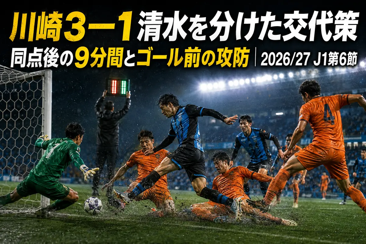 川崎3―1清水を分けた交代策　同点後の9分間とゴール前の攻防｜2026/27 J1第6節