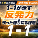 後半5分の失点に後半8分で応えた清水、1-1が示す反発力と残った勝ち切る課題 image