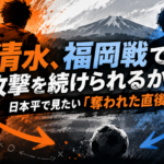 清水、福岡戦で攻撃を続けられるか――日本平で見たい「奪われた直後」 image