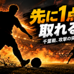 清水は「先に1点」を取れるか──J1第8節 ジェフ千葉戦、4得点の攻撃陣が突くべき相手の綻び image