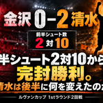 【金沢0–2清水】前半シュート2対10からの完封勝利。清水は後半に何を変えたのか|ルヴァンカップ1stラウンド2回戦 image
