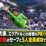 日本代表、エクアドルとの接戦をPKで制す――鈴木彩艶のセーブと5人全員成功で決勝へ PK戦でボールへ飛びつくゴールキーパーを描いたイラスト。