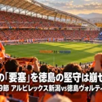 新潟の「要塞」を徳島の堅守は崩せるか|J2第9節 アルビレックス新潟vs徳島ヴォルティス展望 オレンジ色に染まったスタジアムで、キックオフを待つサッカーの試合の様子