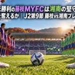 9月未勝利の藤枝MYFCは湘南の堅守から1点を奪えるか|J2第9節 藤枝vs湘南プレビュー 午後の日差しの中、キックオフを待つサッカースタジアムのピッチ