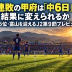 夕方の光の中、キックオフを前に向き合う両チームの選手たち