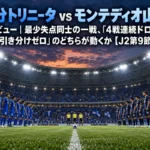 大分トリニータ vs モンテディオ山形 プレビュー|最少失点同士の一戦、「4戦連続ドロー」と「引き分けゼロ」のどちらが動くか【J2第9節】 夕暮れのドーム型スタジアムで両チームがキックオフを待つ様子