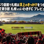秋の午後、函館のスタジアムで試合開始を待つピッチとスタンドの様子
