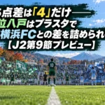 勝ち点差は「4」だけ――14位八戸はプラスタで6位横浜FCとの差を詰められるか【J2第9節プレビュー】 秋の昼下がりのスタジアムでキックオフを待つ両チームの選手たち