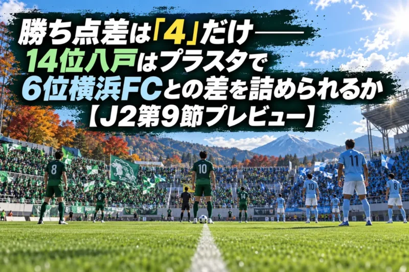 秋の昼下がりのスタジアムでキックオフを待つ両チームの選手たち