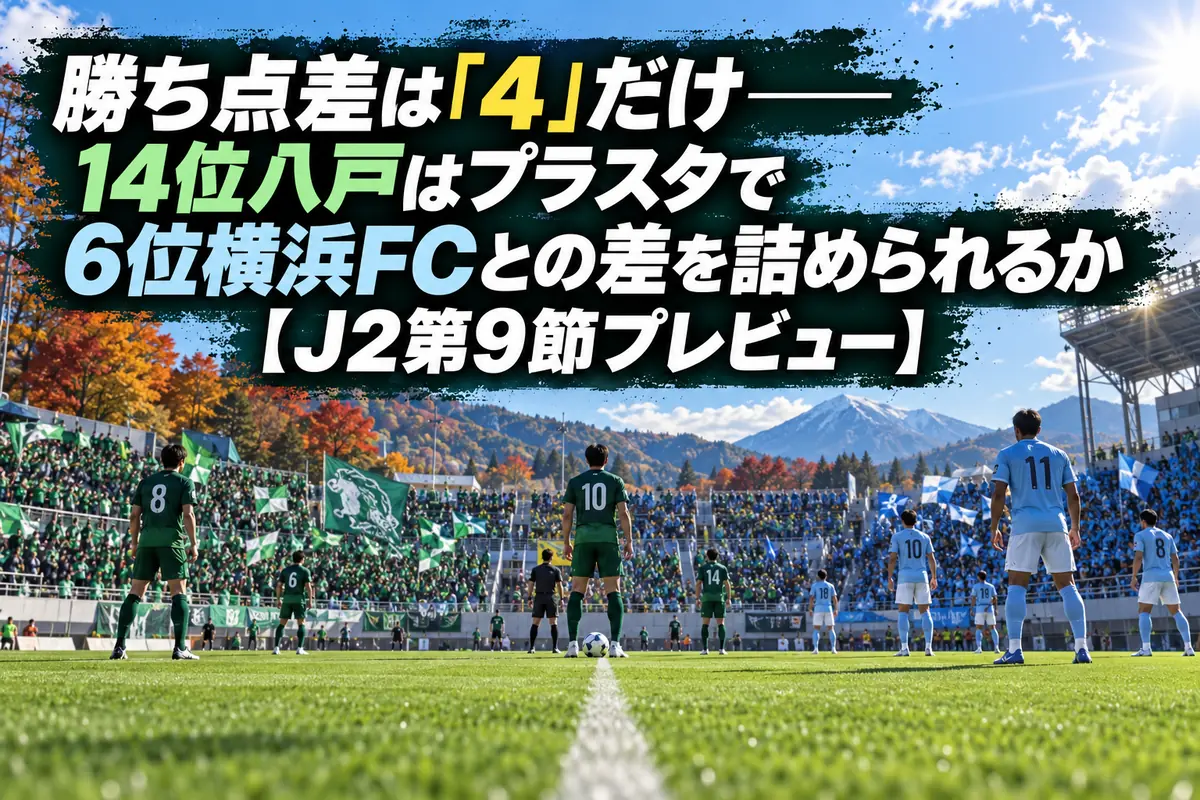 秋の昼下がりのスタジアムでキックオフを待つ両チームの選手たち