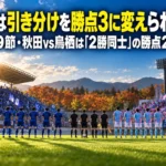 秋田は引き分けを勝点3に変えられるか J2第9節・秋田vs鳥栖は「2勝同士」の勝点2差対決 秋の午後、キックオフを待つスタジアムのピッチと両チームの選手たち