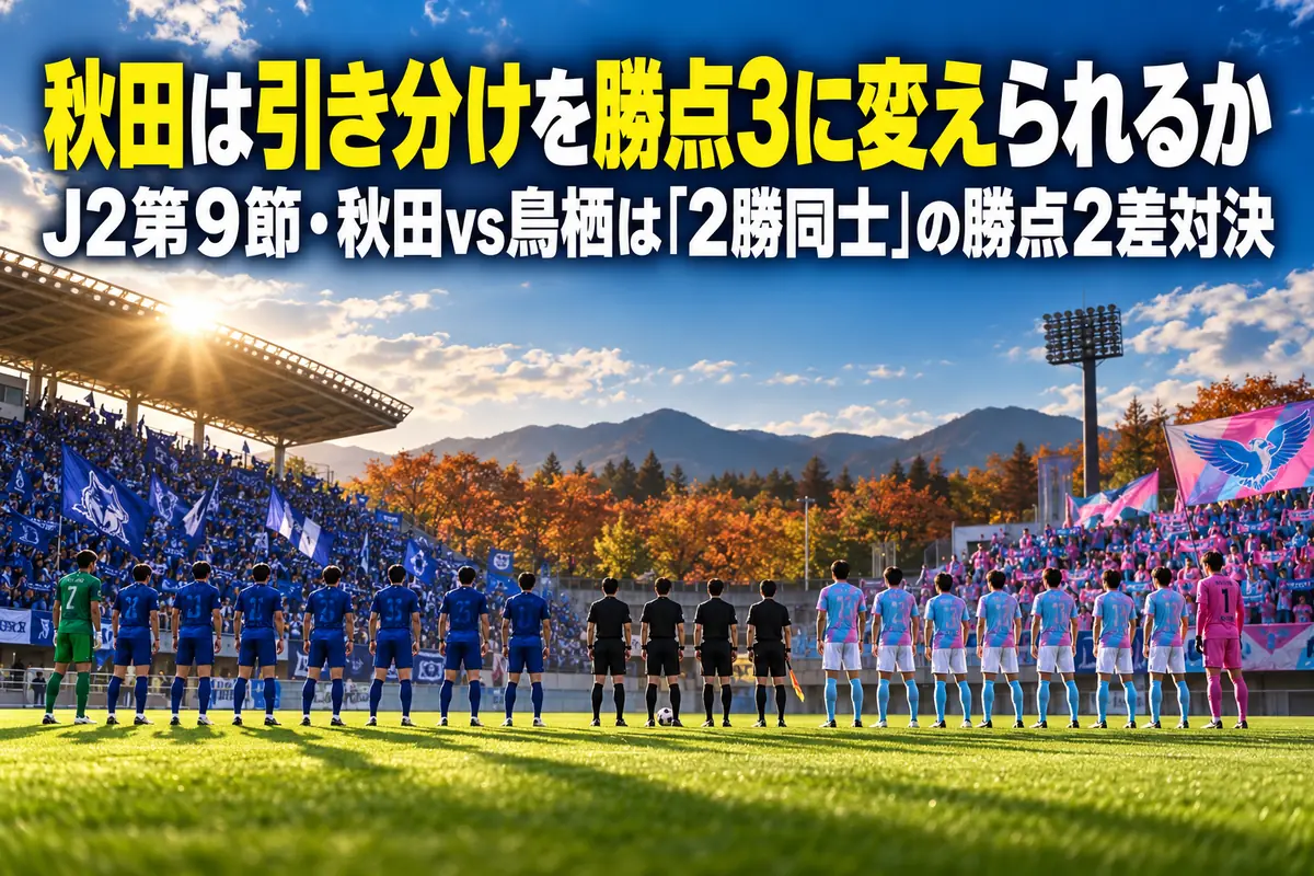 秋の午後、キックオフを待つスタジアムのピッチと両チームの選手たち