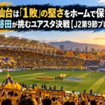 首位仙台は「1敗」の堅さをホームで保てるか 13位磐田が挑むユアスタ決戦【J2第9節プレビュー】 秋の午後、キックオフを待つサッカースタジアムの様子