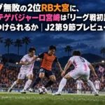 リーグ無敗の2位RB大宮に、10位テゲバジャーロ宮崎は「リーグ戦初黒星」を突きつけられるか|J2第9節プレビュー ナイター照明に照らされたスタジアムでボールを争うサッカー選手たち