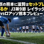 4失点の熊本に滋賀はセットプレーで挑めるか|J3第9節 レイラック滋賀vsロアッソ熊本プレビュー 夜のスタジアムでコーナーキックに備えてボールをセットする選手