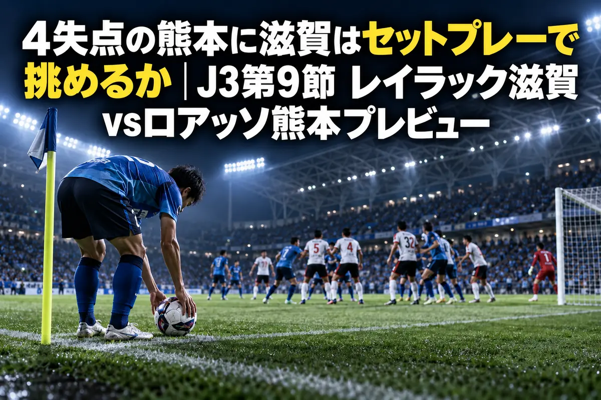夜のスタジアムでコーナーキックに備えてボールをセットする選手