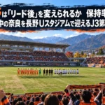 長野は「リード後」を変えられるか 保持率1位・3連勝中の奈良を長野Uスタジアムで迎えるJ3第9節展望 秋の午後、山に囲まれたスタジアムでキックオフを待つ両チームのイメージ