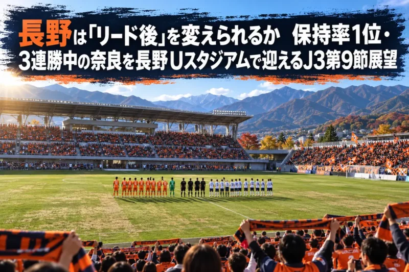 秋の午後、山に囲まれたスタジアムでキックオフを待つ両チームのイメージ