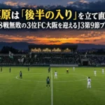 夕暮れのスタジアムで後半キックオフを待つ両チームの選手たち