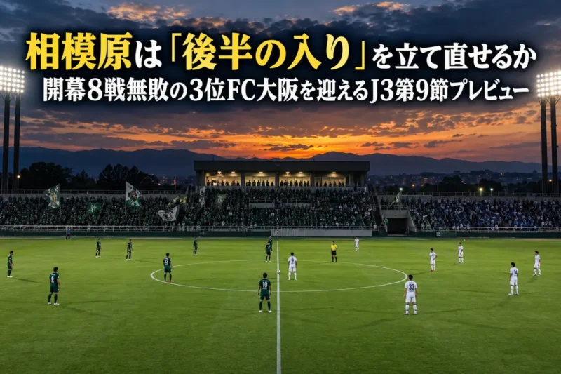 夕暮れのスタジアムで後半キックオフを待つ両チームの選手たち