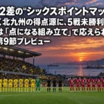 勝点2差の“シックスポイントマッチ” 上向く北九州の得点源に、5戦未勝利の高知は「点になる組み立て」で応えられるか|J3第9節プレビュー 夕暮れの海沿いスタジアムで向き合う2チームの選手たち