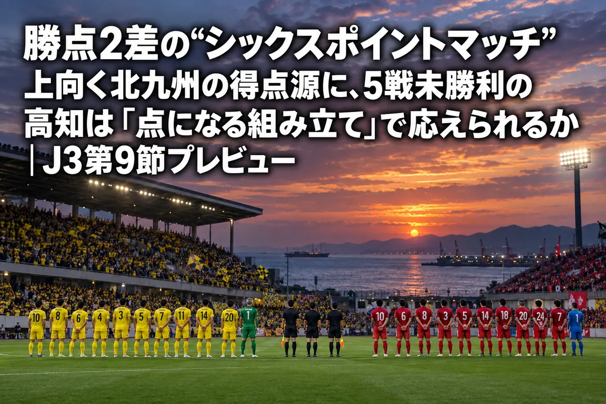 夕暮れの海沿いスタジアムで向き合う2チームの選手たち